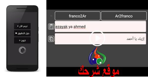 صورة تحميل برنامج ترجمة فرانكو لتحويل العربي الي فرانكو او العكس