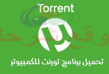 صورة تحميل برنامج تورنت للكمبيوتر تنزيل Torrent لتحميل الملفات الكبيرة