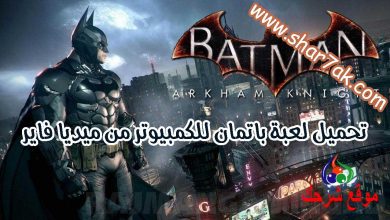 صورة تحميل لعبة باتمان القديمة للكمبيوتر من ميديا فاير Download BatMan