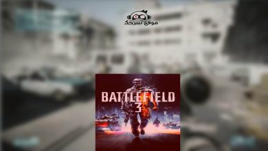 صورة تحميل لعبة باتل فيلد 3 للكمبيوتر | تنزيل Battlefield 3 كاملة