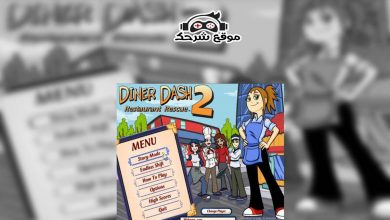 صورة تحميل لعبة دينر داش تحضير الطعام للزبائن للكمبيوتر Download Diner Dash 2