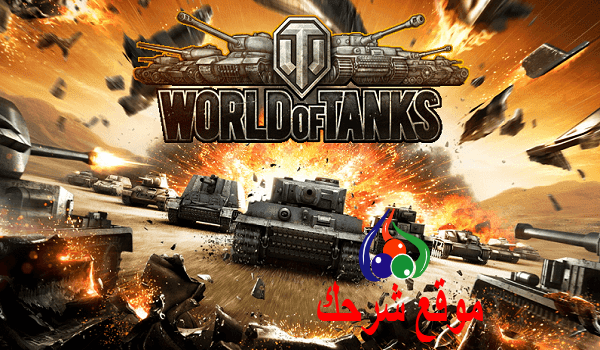 تحميل لعبة عالم الدبابات world of tanks