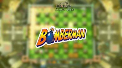 صورة تحميل لعبة بومبر مان للكمبيوتر | تنزيل bomber man