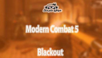 صورة تحميل لعبة مودرن كومبات 5 بلاك آوت للكمبيوتر | Modern Combat 5 برابط مباشر